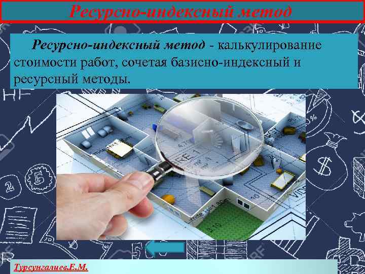 Ресурсно-индексный метод - калькулирование стоимости работ, сочетая базисно-индексный и ресурсный методы. Турсунгалиев. Е. М.