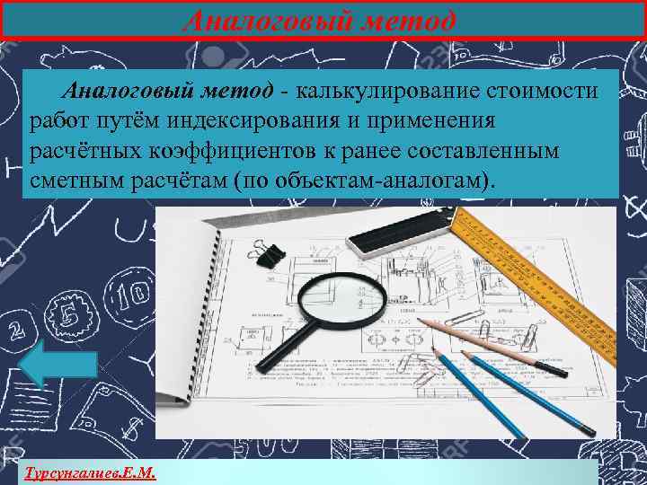 Аналоговый метод - калькулирование стоимости работ путём индексирования и применения расчётных коэффициентов к ранее