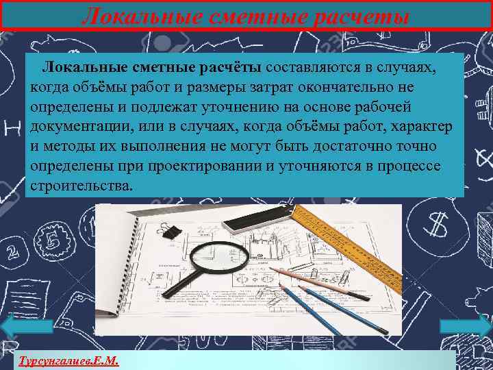 Локальные сметные расчеты Локальные сметные расчёты составляются в случаях, когда объёмы работ и размеры