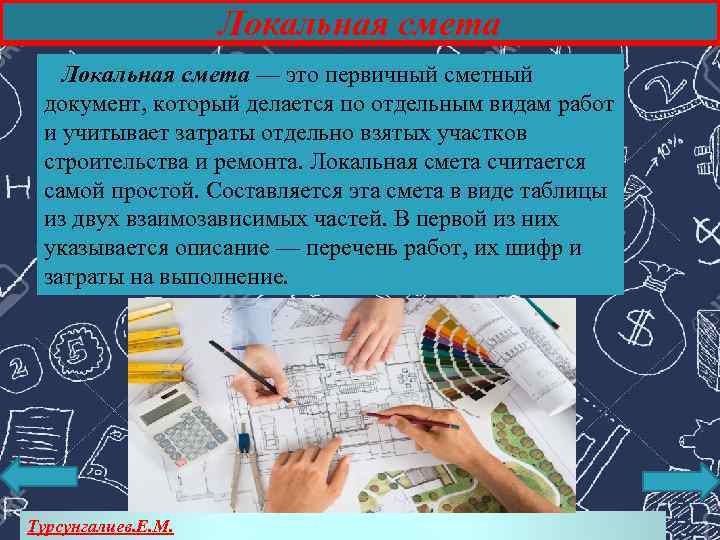 Локальная смета — это первичный сметный документ, который делается по отдельным видам работ и