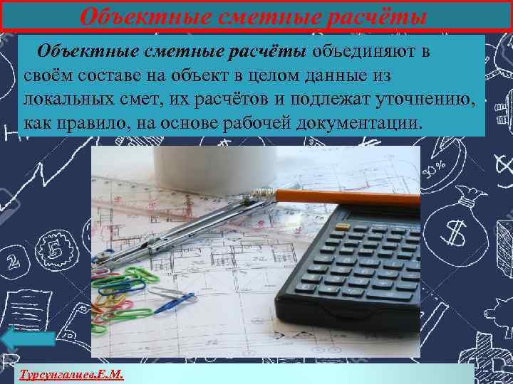 Объектные сметные расчёты объединяют в своём составе на объект в целом данные из локальных