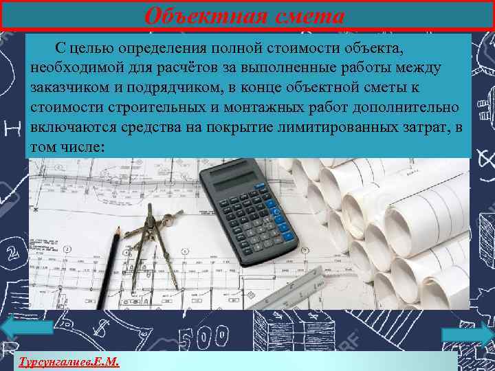 Объектная смета С целью определения полной стоимости объекта, необходимой для расчётов за выполненные работы
