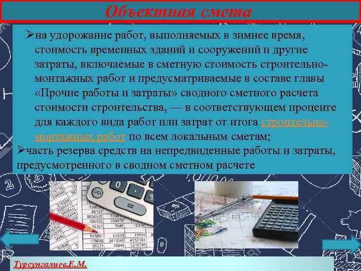 Объектная смета Øна удорожание работ, выполняемых в зимнее время, стоимость временных зданий и сооружений