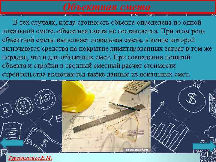Объектная смета В тех случаях, когда стоимость объекта определена по одной локальной смете, объектная