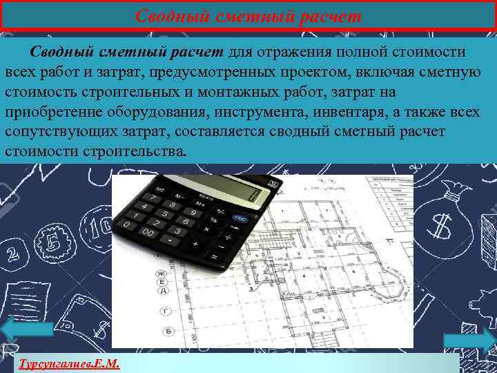 Сводный сметный расчет для отражения полной стоимости всех работ и затрат, предусмотренных проектом, включая