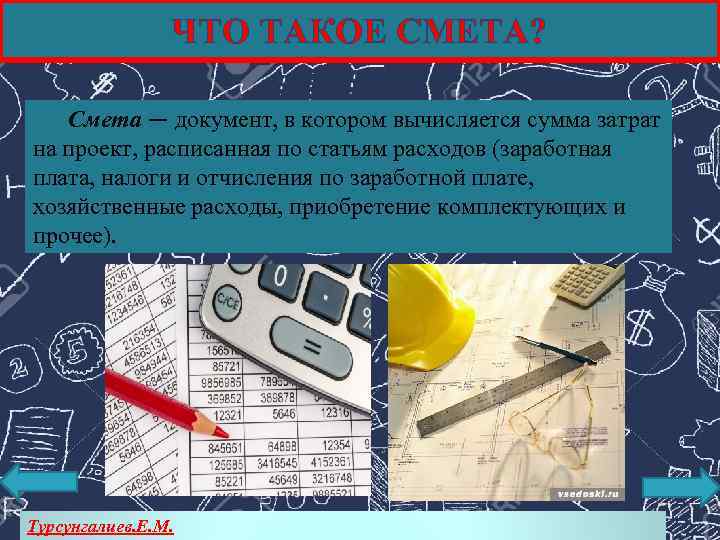 ЧТО ТАКОЕ СМЕТА? Смета — документ, в котором вычисляется сумма затрат на проект, расписанная