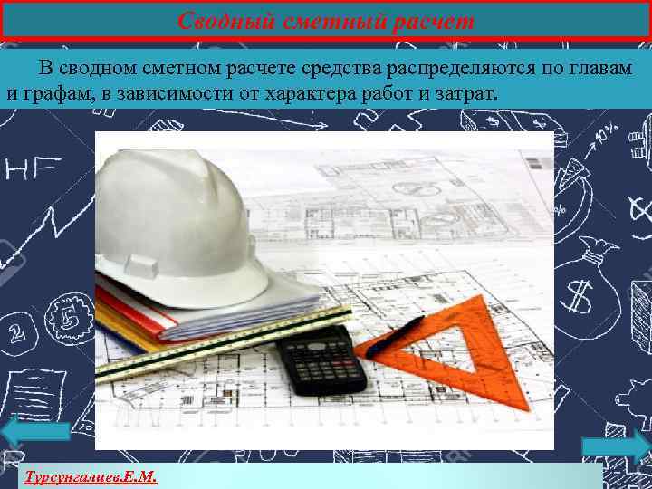 Сводный сметный расчет В сводном сметном расчете средства распределяются по главам и графам, в