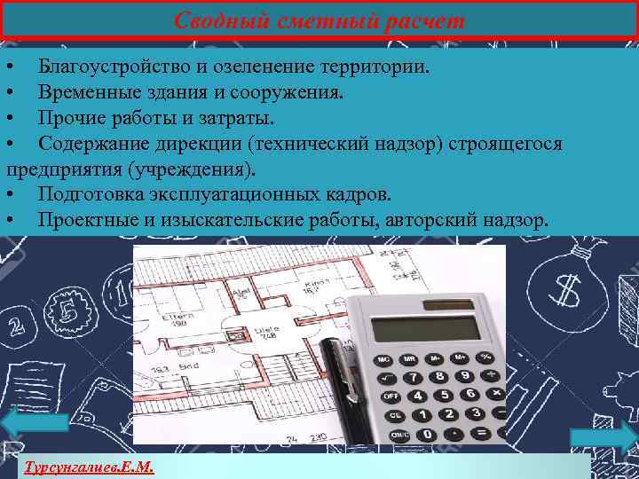 Сводный сметный расчет • Благоустройство и озеленение территории. • Временные здания и сооружения. •