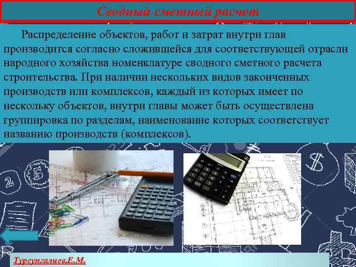 Сводный сметный расчет Распределение объектов, работ и затрат внутри глав производится согласно сложившейся для