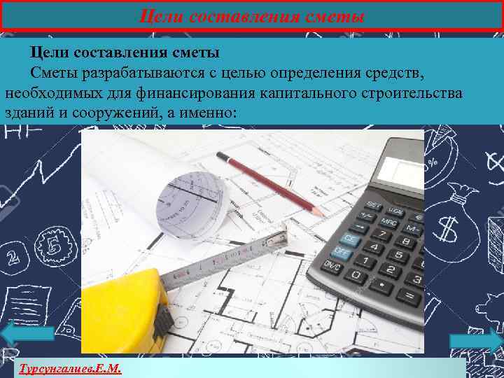 Цели составления сметы Сметы разрабатываются с целью определения средств, необходимых для финансирования капитального строительства