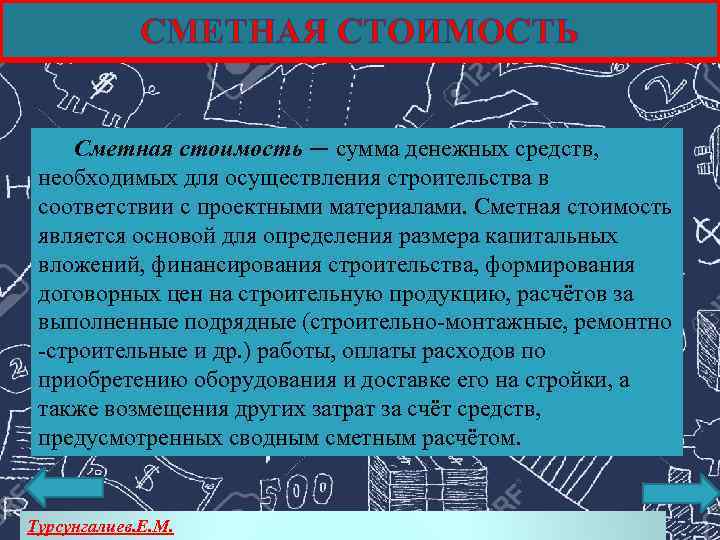 СМЕТНАЯ СТОИМОСТЬ Сметная стоимость — сумма денежных средств, необходимых для осуществления строительства в соответствии