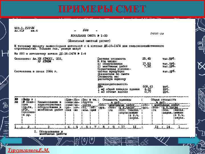ПРИМЕРЫ СМЕТ Турсунгалиев. Е. М. 