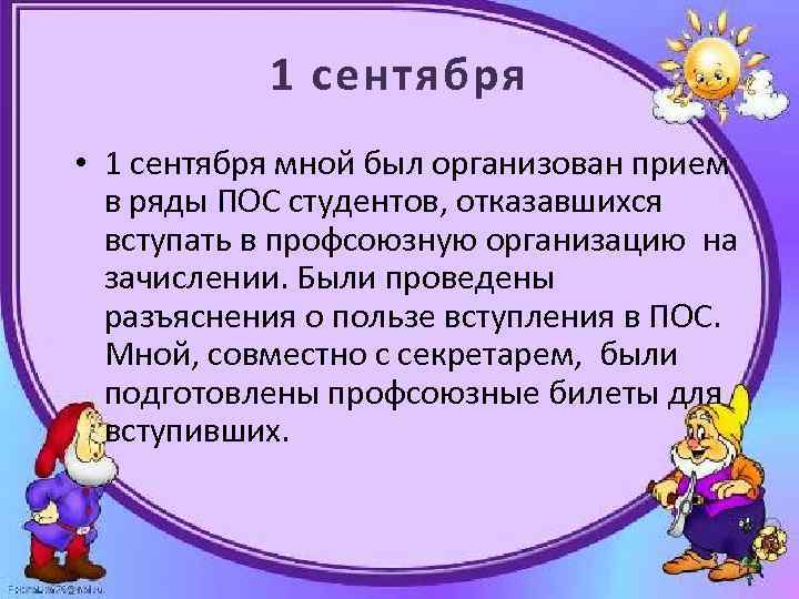 1 сентября • 1 сентября мной был организован прием в ряды ПОС студентов, отказавшихся