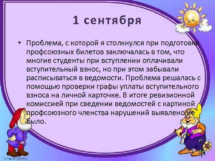 1 сентября • Проблема, с которой я столкнулся при подготовке профсоюзных билетов заключалась в