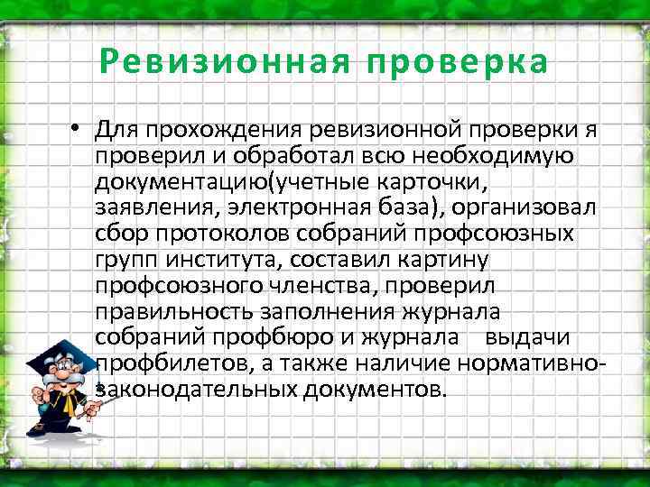 Ревизионная проверка • Для прохождения ревизионной проверки я проверил и обработал всю необходимую документацию(учетные