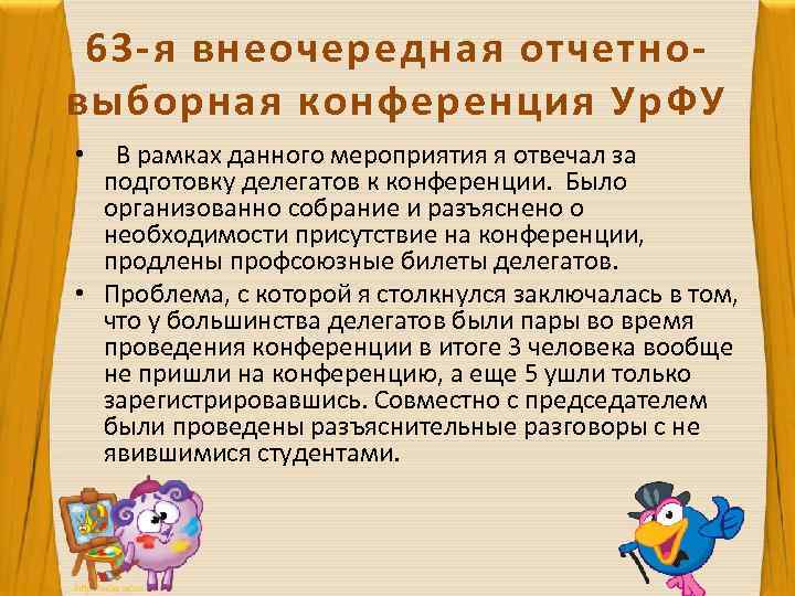 63 -я внеочередная отчетновыборная конференция Ур. ФУ В рамках данного мероприятия я отвечал за