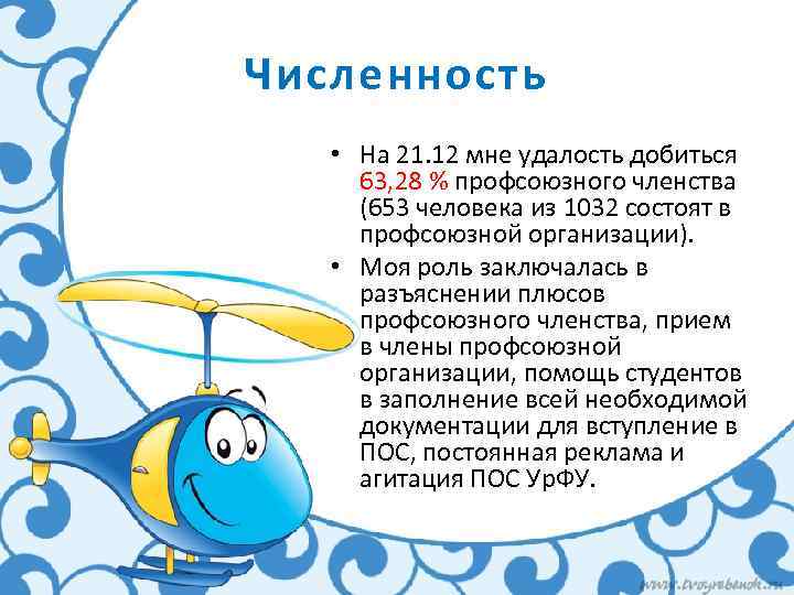 Численность • На 21. 12 мне удалость добиться 63, 28 % профсоюзного членства (653