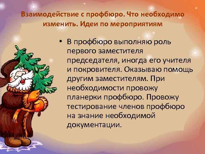 Взаимодействие с профбюро. Что необходимо изменить. Идеи по мероприятиям • В профбюро выполняю роль