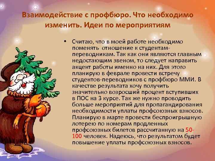 Взаимодействие с профбюро. Что необходимо изменить. Идеи по мероприятиям • Считаю, что в моей