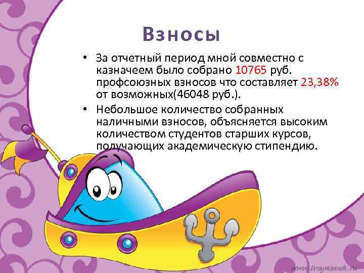 Взносы • За отчетный период мной совместно с казначеем было собрано 10765 руб. профсоюзных