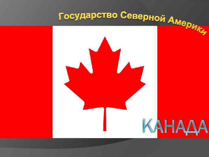 КАНАДА 