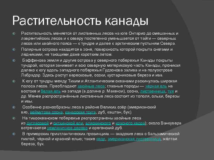 Растительность канады Растительность меняется от лиственных лесов на юге Онтарио до смешанных и лаврентийских