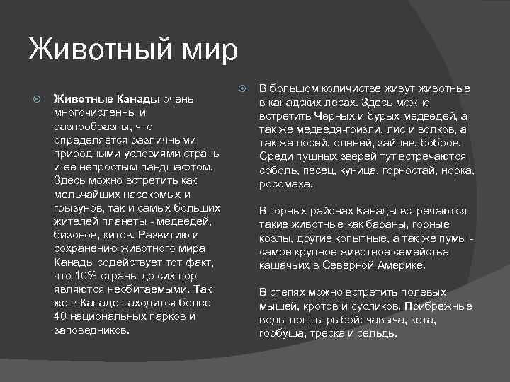 Животный мир Животные Канады очень многочисленны и разнообразны, что определяется различными природными условиями страны