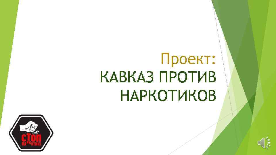 Проект: КАВКАЗ ПРОТИВ НАРКОТИКОВ 