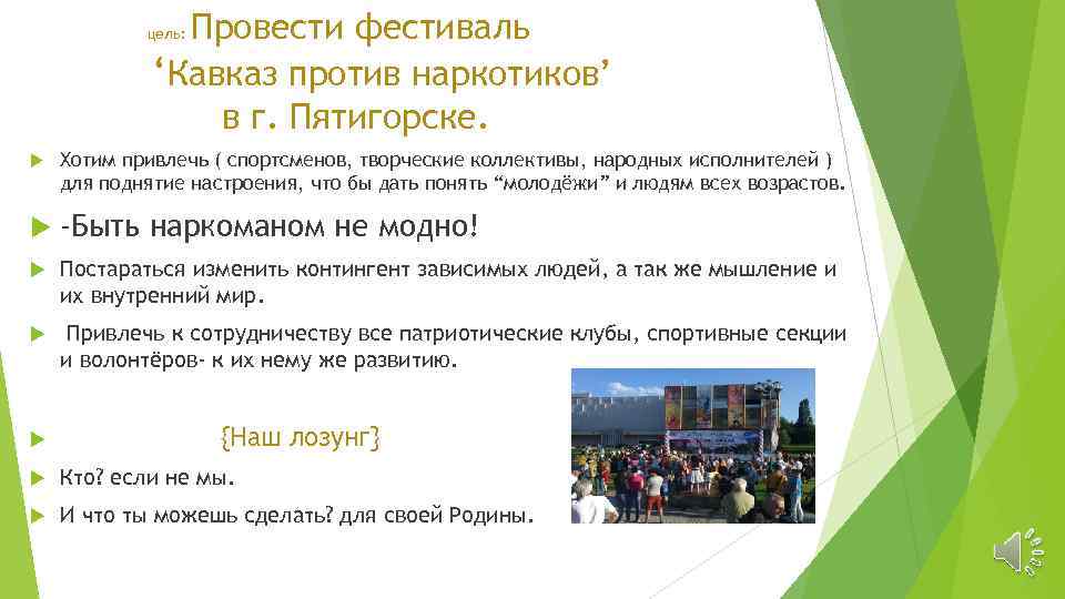 Провести фестиваль ‘Кавказ против наркотиков’ в г. Пятигорске. цель: Хотим привлечь ( спортсменов, творческие