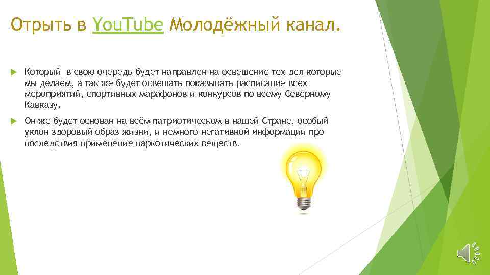 Отрыть в You. Tube Молодёжный канал. Который в свою очередь будет направлен на освещение