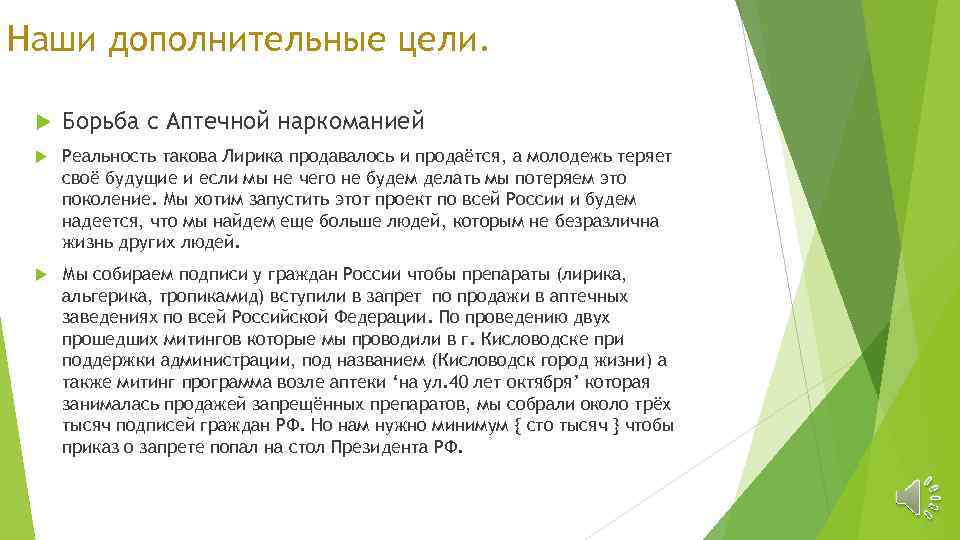 Наши дополнительные цели. Борьба с Аптечной наркоманией Реальность такова Лирика продавалось и продаётся, а