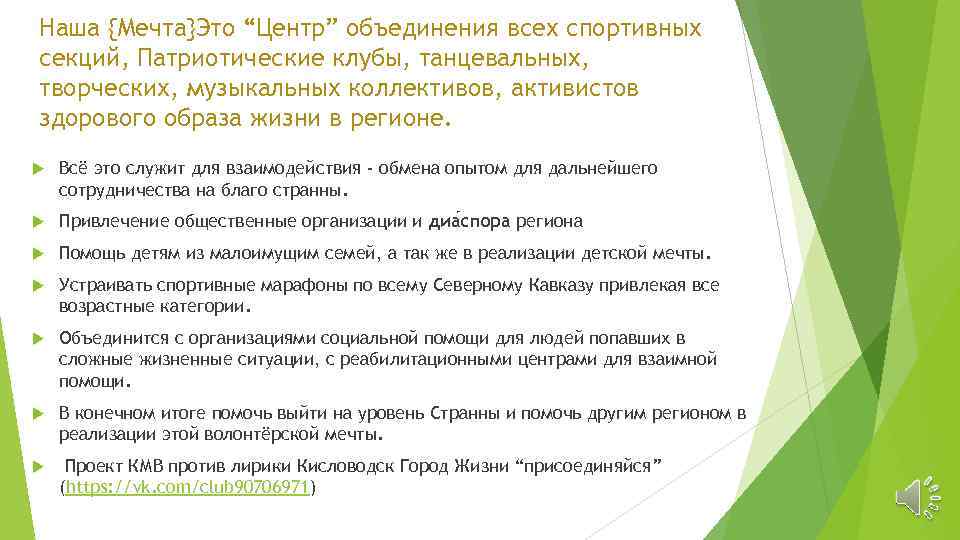 Наша {Мечта}Это “Центр” объединения всех спортивных секций, Патриотические клубы, танцевальных, творческих, музыкальных коллективов, активистов