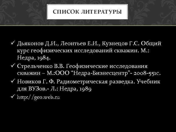 СПИСОК ЛИТЕРАТУРЫ ü Дьяконов Д. И. , Леонтьев Е. И. , Кузнецов Г. С.