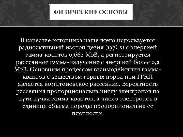 ФИЗИЧЕСКИЕ ОСНОВЫ В качестве источника чаще всего используется радиоактивный изотоп цезия (137 Cs) с