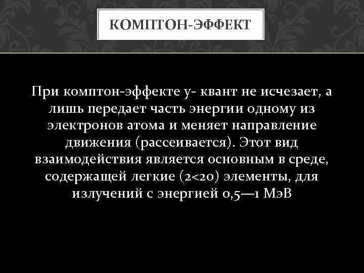 КОМПТОН-ЭФФЕКТ При комптон эффекте у квант не исчезает, а лишь передает часть энергии одному