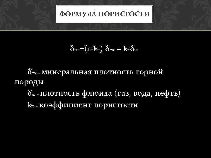 ФОРМУЛА ПОРИСТОСТИ δпл=(1 kп) δск + kпδж δск – минеральная плотность горной породы δж