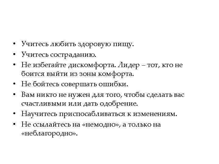  • Учитесь любить здоровую пищу. • Учитесь состраданию. • Не избегайте дискомфорта. Лидер