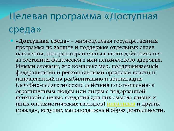 Целевая программа «Доступная среда» – многоцелевая государственная программа по защите и поддержке отдельных слоев