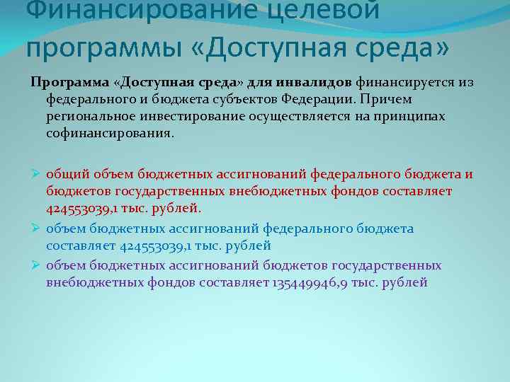 Финансирование целевой программы «Доступная среда» Программа «Доступная среда» для инвалидов финансируется из федерального и