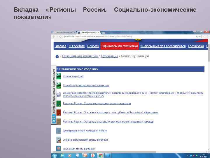 Вкладка «Регионы показатели» России. Социально-экономические 