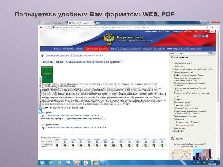 Пользуетесь удобным Вам форматом: WEB, PDF 