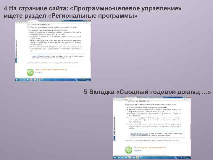 4 На странице сайта: «Программно-целевое управление» ищете раздел «Региональные программы» 5 Вкладка «Сводный годовой