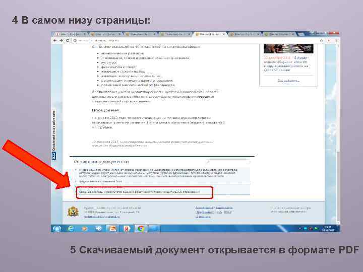4 В самом низу страницы: 5 Скачиваемый документ открывается в формате PDF 