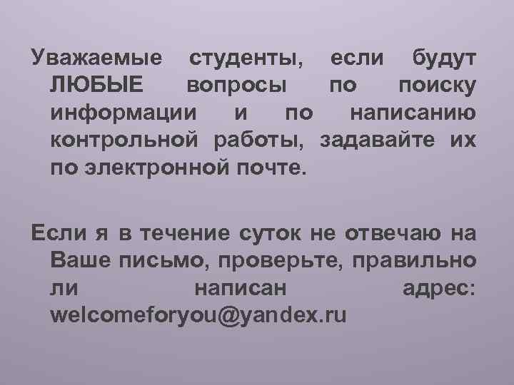 Уважаемые студенты, если будут ЛЮБЫЕ вопросы по поиску информации и по написанию контрольной работы,