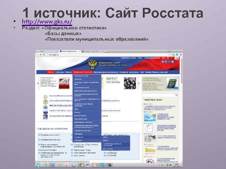  • • 1 источник: Сайт Росстата http: //www. gks. ru/ Раздел: «Официальная статистика»