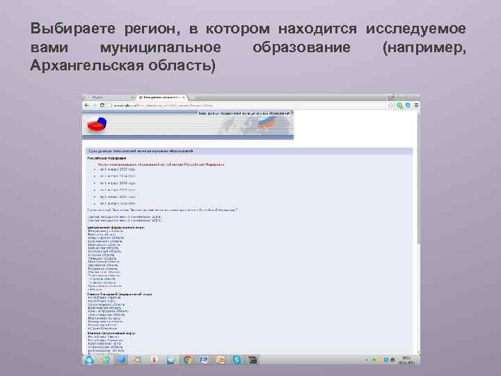 Выбираете регион, в котором находится исследуемое вами муниципальное образование (например, Архангельская область) 
