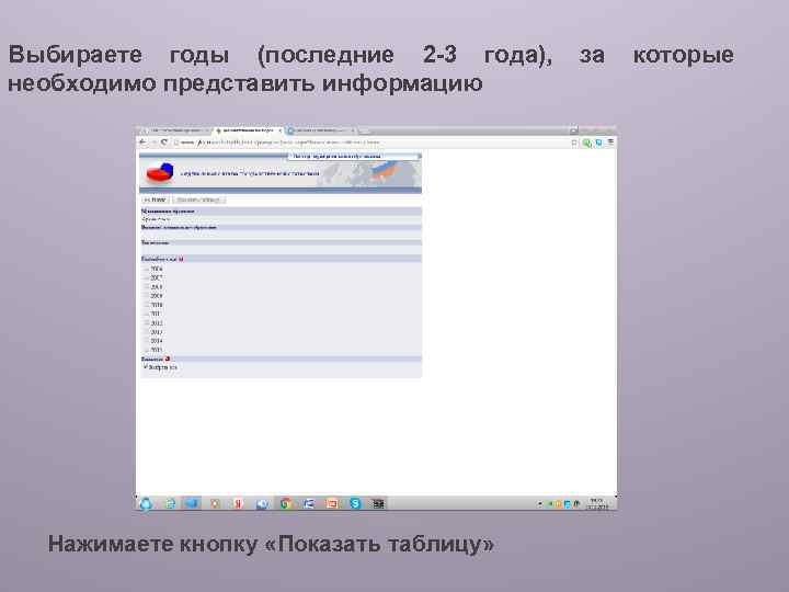 Выбираете годы (последние 2 -3 года), необходимо представить информацию Нажимаете кнопку «Показать таблицу» за