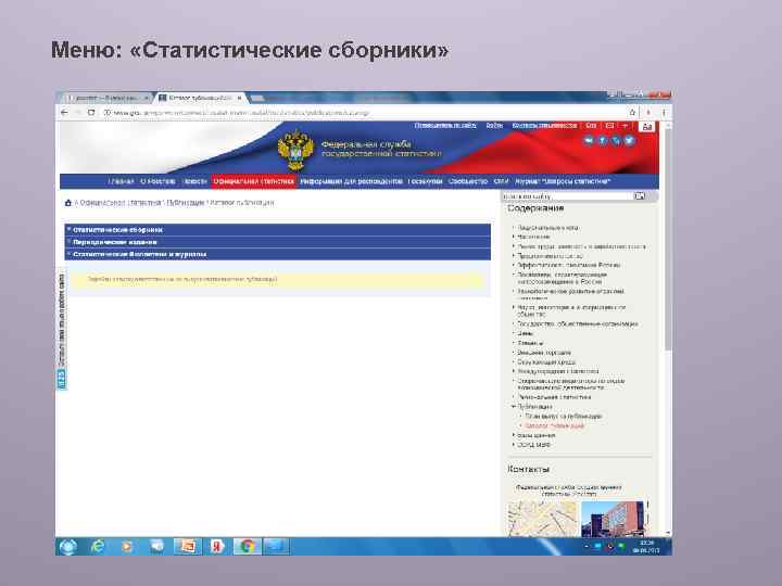 Меню: «Статистические сборники» 