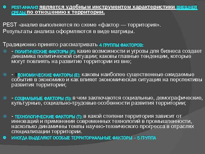  PEST-АНАЛИЗ является удобным инструментом характеристики ВНЕШНЕЙ СРЕДЫ по отношению к территории. PEST -анализ