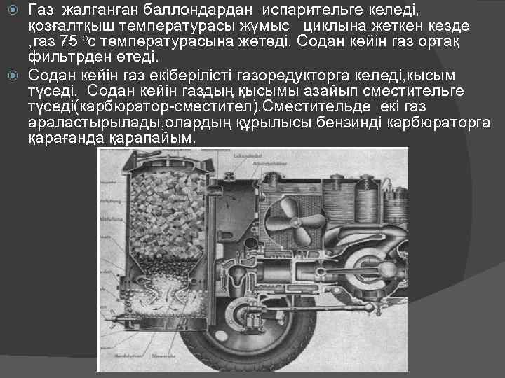 Газ жалғанған баллондардан испарительге келеді, қозғалтқыш температурасы жұмыс циклына жеткен кезде , газ 75